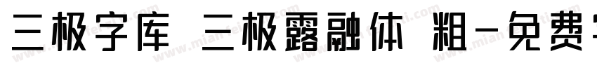 三极字库 三极露融体 粗字体转换